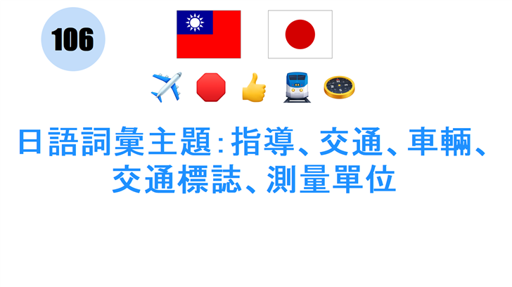 日語詞彙主題：指導、交通、車輛、交通標誌、測量單位